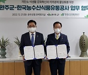 한국농수산식품유통공사-완주군, 로컬푸드 소비 활성화 협력