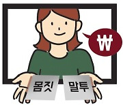 [횡설수설/박중현]별난 몸짓·말투도 돈 받고 파는 시대 오나