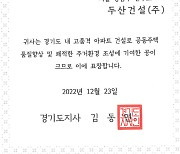 두산건설, 경기도 공동주택 우수 시공자 선정