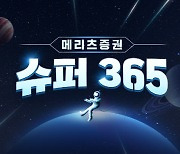 메리츠증권, ‘슈퍼365 계좌’ 출시…"일복리 이자수익도 기대"