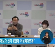 임태희 경기교육감, "직선제보다 선거 공영제·러닝메이트제"