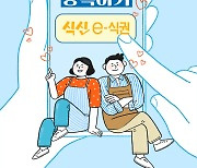 식신e식권, 가맹점 자율 등록 서비스 도입