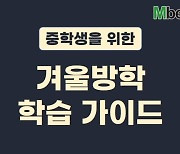 엠베스트, 새 학년 앞둔 중학생 위한 '겨울방학 학습 가이드' 제시