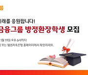 웰컴금융그룹, 25기 웰컴금융그룹 방정환 장학생 모집