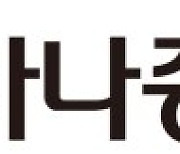 하나증권 “리서치·연금신탁 본부 CEO직속...시장변화 능동대처”