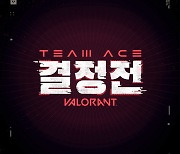 참여형 e스포츠 대회 ‘TEAM ACE : 결정전’, 2차 예선 접수 마감 임박