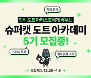 슈퍼캣, 도트 아트 인재 양성위한 도트 아카데미 5기 모집