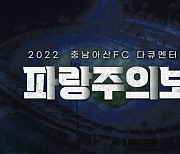 충남아산FC, 구단 첫 다큐멘터리 ‘파랑주의보’ 29일 공개!