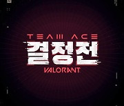 라이엇, ‘TEAM ACE : 결정전’, 2차 예선 접수 진행