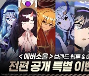 카카오게임즈, '에버소울' 웹툰 및 OST 전체 공개하고 이벤트 실시