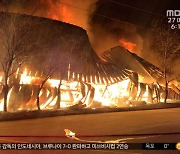 양양 산불 6시간 진화‥선박 충돌 1명 구조