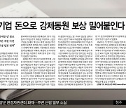 [뉴스 열어보기] 한국기업 돈으로 강제동원 보상 밀어붙인다