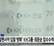 검찰 '알펜시아 입찰 방해' KH그룹·최문순 압수수색