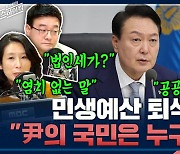 [뉴스하이킥] 尹 ”거야에 밀려 민생예산 퇴색“.. ”염치 없어, 尹에게 국민은 과연 누구인가?"