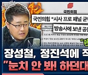 [뉴스하이킥] 정진석 ‘보수 참칭 패널’ 논란에 장성철 "눈치 안보고 하던대로 하겠다"