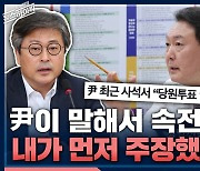 [뉴스하이킥]  與 김종혁 "尹이 말해서 '당심 100%' 속전속결? 내가 먼저 주장 했다"