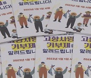 고향사랑기부제, 답례품보다 세액공제 긍정적