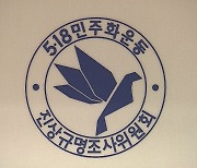 종료 1년 앞둔 5·18 조사위, 내년 '청문회' 개최