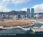 [부산 올해의 뉴스]④ 146년 만에 되찾은 시민 공간…‘북항’ 탈바꿈 속도