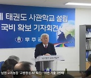 [전북의 창] 무주 국제 태권도 사관학교 설립 ‘청신호’