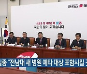 성일종 “전남대 새 병원 예타 대상 포함시킬 것”