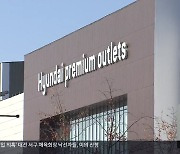 비상구 11개 중 10개 잠겼었다…인재로 드러난 현대아울렛 화재 참사