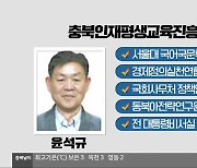 충북인재평생교육진흥원장에 윤석규 선임