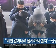 “비번 알아내려 몰카까지 설치”…신상공개 검토