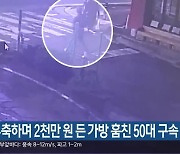 취객 부축하며 2천만 원 든 가방 훔친 50대 구속