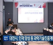 대전시, 인재 양성 등 과학기술진흥계획 수립 추진