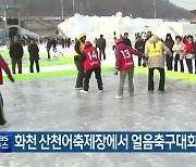 화천 산천어축제장에서 얼음축구대회 개최