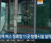 태백지역 버스 정류장 11곳 방풍시설 설치