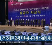 울산시, 전국체전 유공 자원봉사자 등 190명 시상