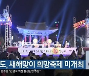 충청북도, 새해맞이 희망축제 미개최