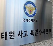 특수본 “소방 구조 지휘 미흡이 피해 키운 원인”