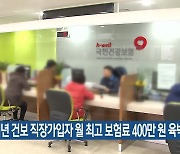 내년 건보 직장가입자 월 최고 보험료 400만 원 육박