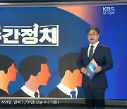 [대구·경북 주간정치] 국민의힘 전당대회 3월 8일…이재명 소환 두고 격돌