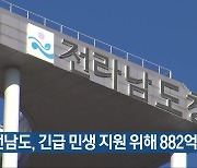 [여기는 전남] 전남도, 긴급 민생 지원 위해 882억 원 투입 외