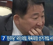 민주당 “국민의힘, 체육회장 선거 개입 서철모 제명해야”