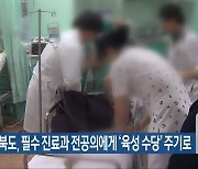 전라북도, 필수 진료과 전공의에게 ‘육성 수당’ 주기로