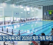 ‘제107회 전국체육대회’ 2026년 제주 개최 확정