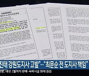 “김진태 강원도지사 고발”…“최문순 전 도지사 책임”