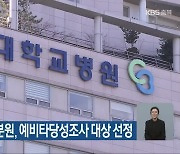 충북대병원 충주분원, 예비타당성조사 대상 선정