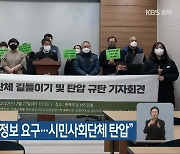 “정부가 회원 개인정보 요구…시민사회단체 탄압”