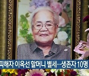 ‘위안부’ 피해자 이옥선 할머니 별세…생존자 10명 남아