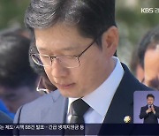 김경수 전 경남지사 ‘사면’…“현안 해결에 역할 기대”