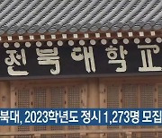 전북대, 2023학년도 정시 1,273명 모집