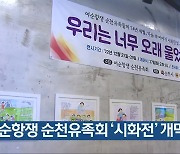 여순항쟁 순천유족회 ‘시화전’ 개막