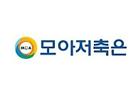 모아저축은행, 조직개편·임원인사…“위험관리 강화”