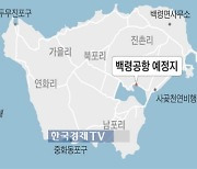 이르면 2027년 백령공항 개항…서울에서 1시간